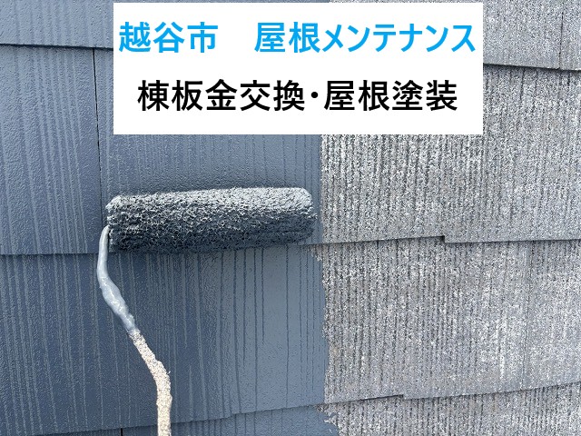 越谷市屋根メンテナンス