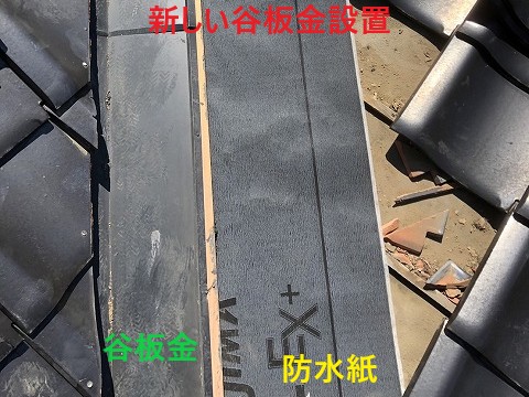 新しい谷板金設置
