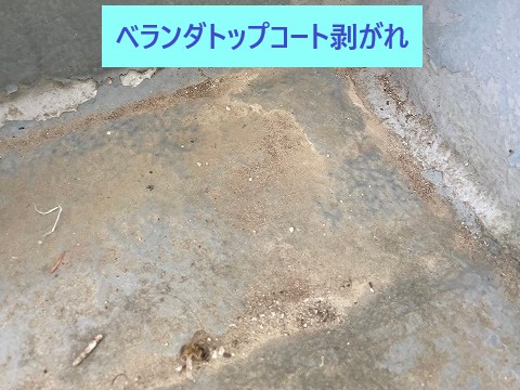ベランダトップコート剥がれ