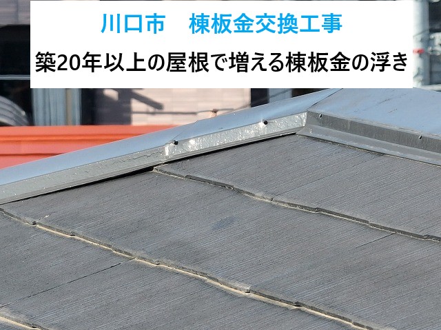 川口市　棟板金交換工事