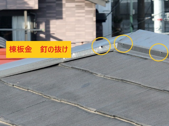 棟板金釘抜け