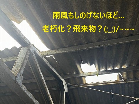 農機具小屋の屋根工事　完全に穴が…