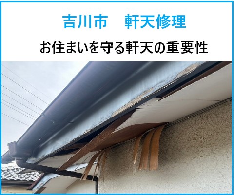 吉川市で軒天修理の重要性をご紹介♪