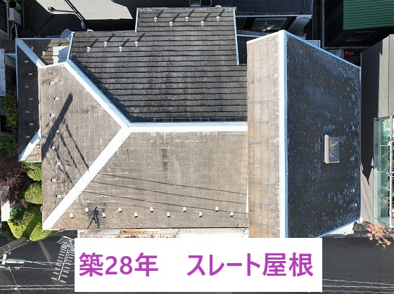 築28年スレート屋根