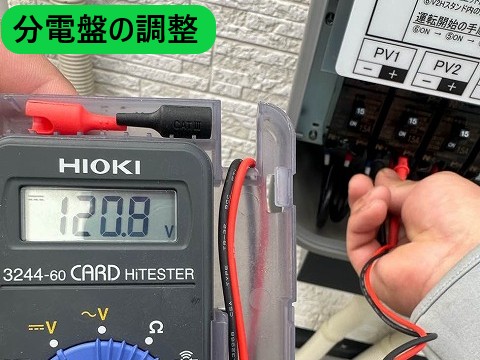 分電盤の調整