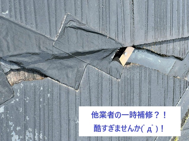 瓦じゃない平らな屋根（スレート屋根）の雨漏り修理を実施♪
