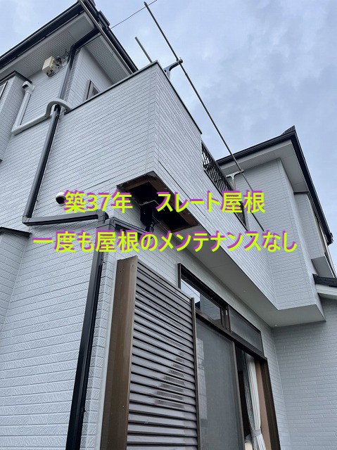 築37年一度も屋根のメンテナンスなし