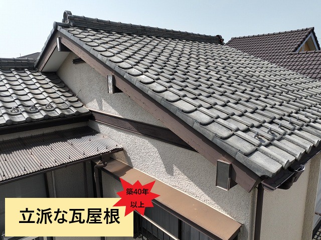 築40年以上瓦屋根