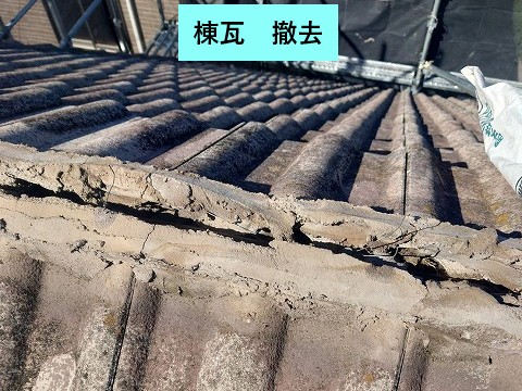 棟瓦撤去します