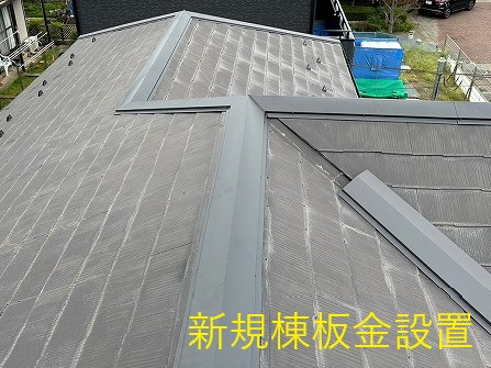 屋根修理を草加市で実施！！屋根材自体ではなく、棟板金の交換工事を行いました！！