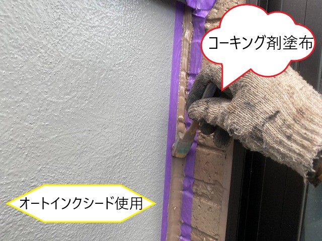 コーキング塗布