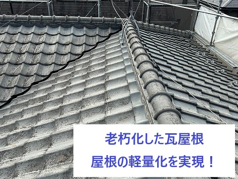 瓦工事を実施　瓦か;ら金属屋根へ葺き替え工事