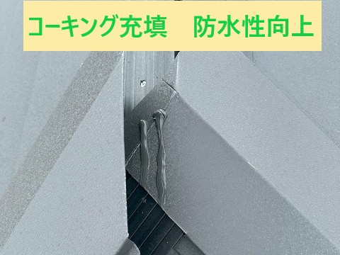 棟板金コーキング充填