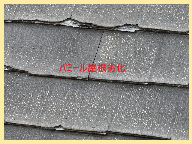 パミール屋根劣化