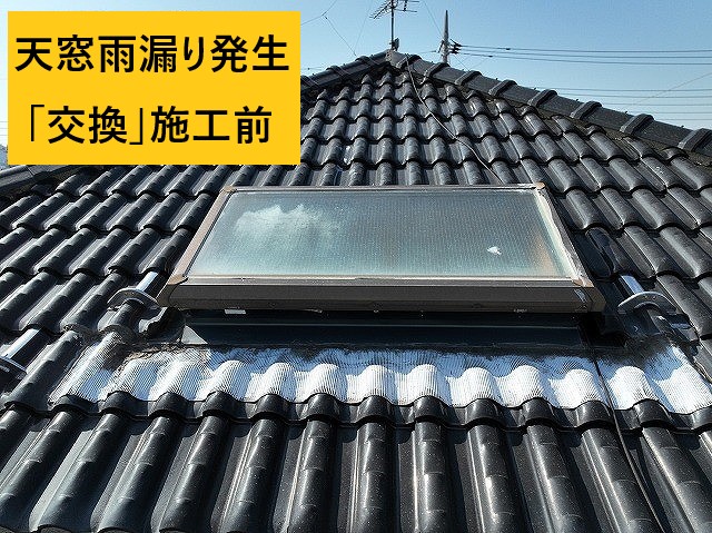 天窓雨漏り交換前