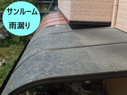 サンルーム雨漏り