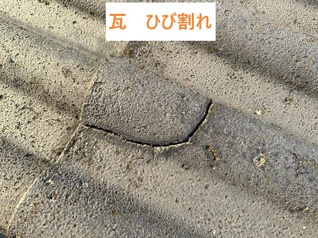 瓦ひび割れ