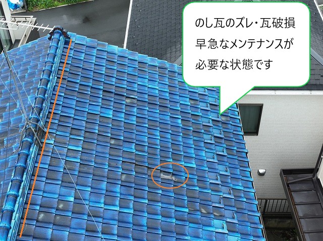 のし瓦のズレ・瓦破損