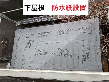下屋根防水紙設置