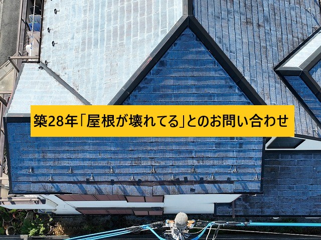吉川市で屋根が壊れてるとのお問い合わせをいただきました