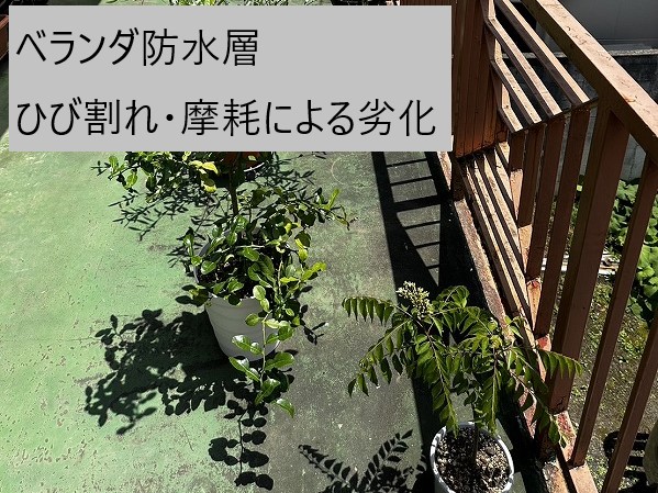 ベランダ防水工事
