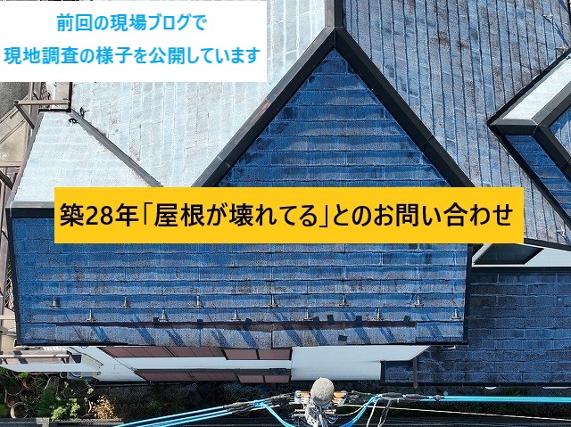 屋根が壊れてるとの問い合わせをいただきました。