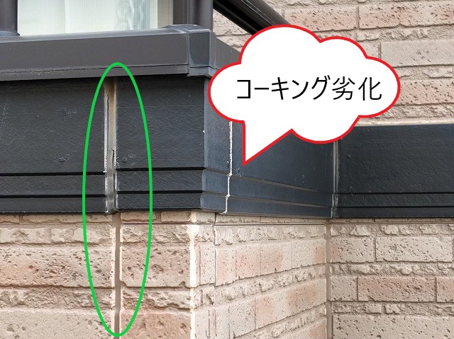 コーキング劣化