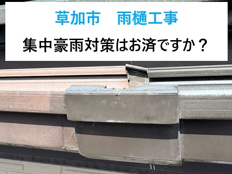 雨樋工事　大雨対策として雨樋の重要性