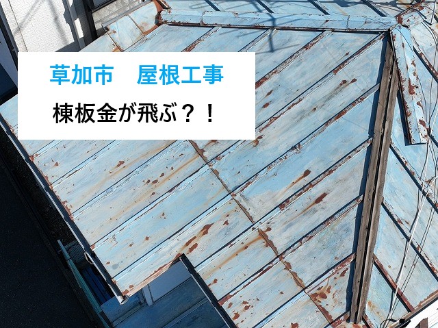 屋根工事　突風被害で棟板金飛散