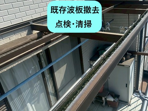 撤去・点検・掃除