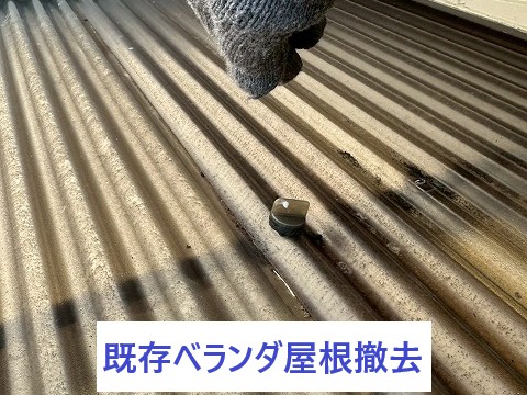 既存ベランダ屋根撤去