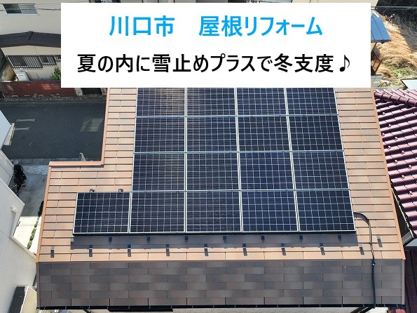 夏の内に冬対策 雪止め設置で安心を!