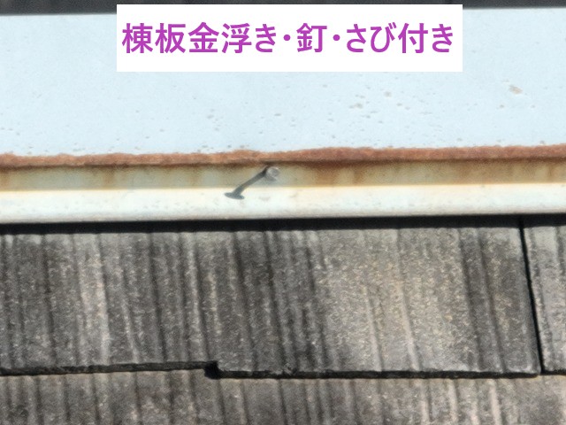 棟板金の浮き