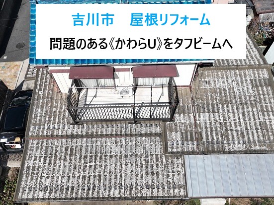 屋根リフォーム　かわらUを葺き替えしました♪