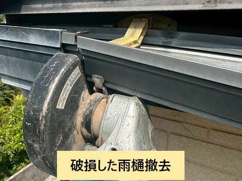 雨樋撤去