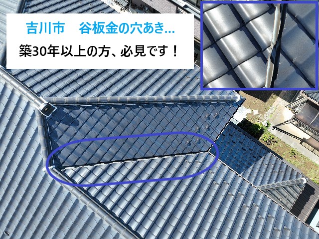 谷板金の腐食から穴があき雨漏りに…
