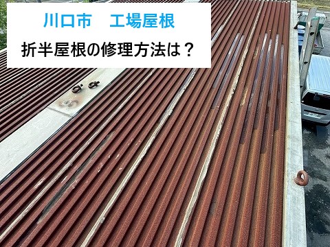 工場屋根のカバー工法を実施しました♪