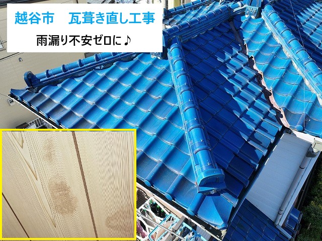 瓦葺き直し工事で不安ゼロにしましょう♬