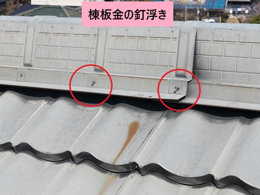 棟板金釘浮き