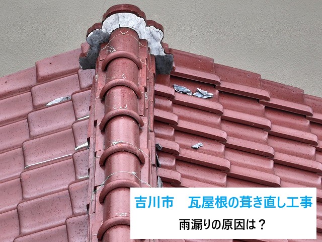 瓦屋根の葺き直し工事を実施した事例をご紹介します♪