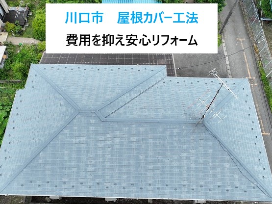 屋根カバー工法でお住まいのメンテナンス♡