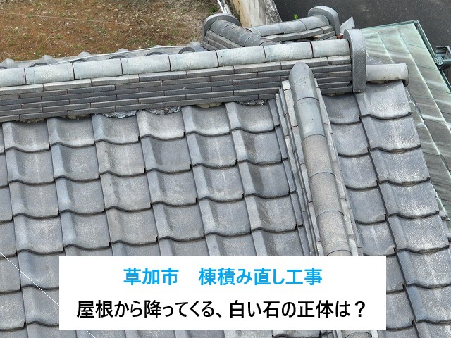 屋根から降ってくる白い石のようなものの正体は・・・漆喰です!