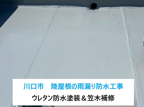 川口市 陸屋根の防水工事 ウレタン塗装