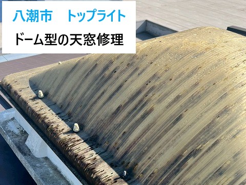 八潮市の施設でドーム型トップライトカバーを交換しました!