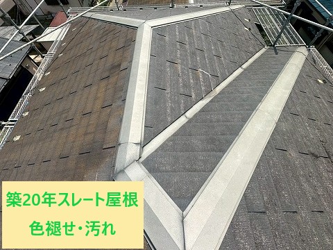 築20年スレート屋根劣化