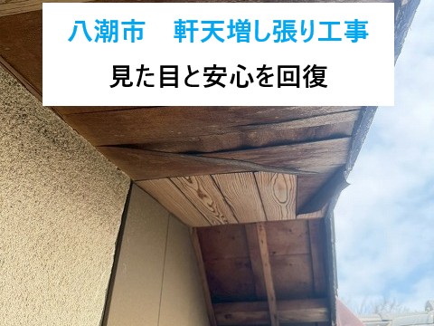 八潮市 軒天増し張り工事