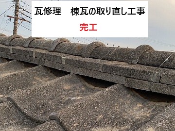 棟瓦取り直し工事完工しました