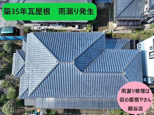 築35年瓦屋根から雨漏り発生