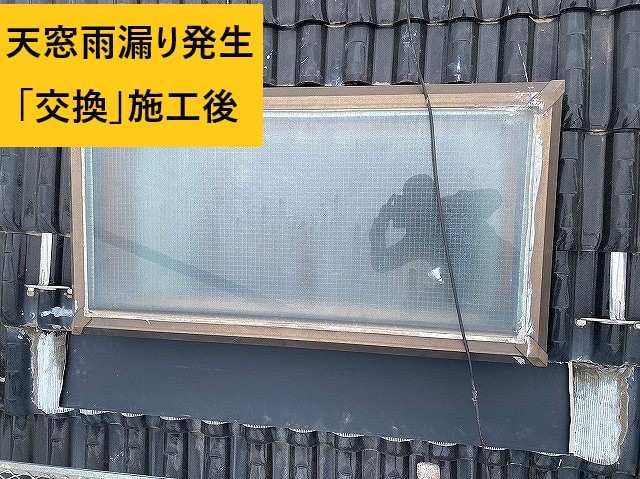 天窓雨漏り交換後