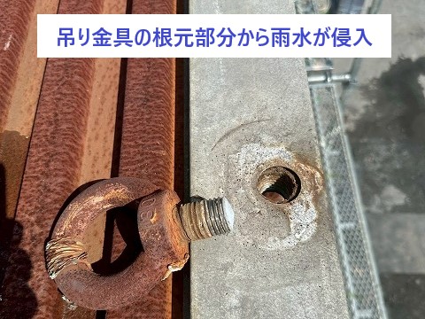 吊り金具の根元部分から雨水が侵入